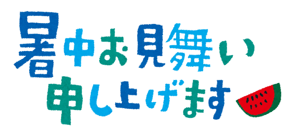 暑中見舞い